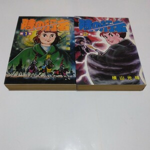 横山光輝　 時の行者　2点セット（再版）少年マガジンコミックス　講談社　当時品　保管品