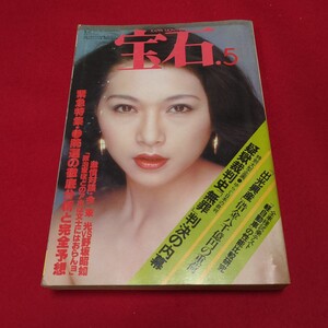 昭和52年5月発行　宝石　表紙/浅野真弓　12球団花の応援団集合！！　わがピンクの女王　雑誌