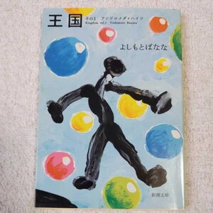 王国〈その1〉アンドロメダ・ハイツ (新潮文庫) よしもと ばなな 黒田 アキ 9784101359342