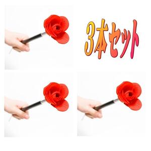 手品　花　ステッキ　３本セット　フラワー 　ギャグ　【解説動画有】