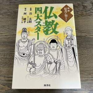 K-1529■仏教四大スター お地蔵さま・阿弥陀さま・お不動さま・観音さま■阿 純孝/著■四季社■平成18年9月20日 初版第2刷