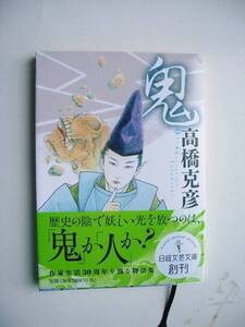 　鬼　　　高橋克彦／著 　発行2013年10月