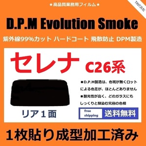 ■１枚貼り成型加工済みフィルム■ セレナ　C26　NC26　FC26　FNC26　HC26　HFC26　【EVOスモーク】 D.P.M Evolution Smoke ドライ成型