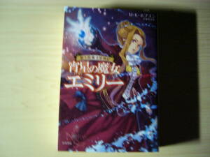 宵星の魔女エミリー 新大陸魔法冒険記 M・K・ホジソン 吉嶺英美＝訳 カバーイラスト＝Chiyoko ハヤカワ文庫 送料185円 アメリカ 魔女
