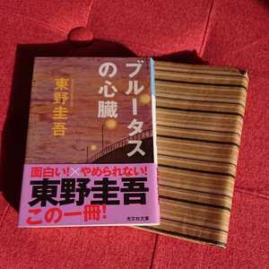 東野圭吾 『ブルータスの心臓』 帯つき 紙カバー 一読 光文社文庫　長編推理小説