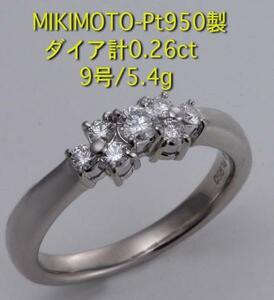 ☆MIKIMOTO-Pt950製ダイア7石計0.26ctの9号リング・5.4g/IP-4921