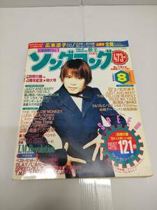 歌王　ソングコング　1998年　８月特大号　T.M.Ｒｅｖｏｌｕｔｉｏｎ　240516