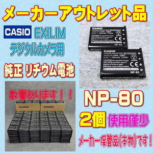 【本物/2個】カシオ NP-80 デジタルカメラ用リチウムイオン電池 2個セット【安心のメーカー入荷品！再点検済】