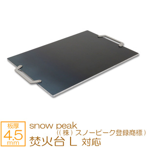 焚火台 L snow peak ((株)スノーピーク登録商標) 対応 極厚バーベキュー鉄板 グリルプレート 板厚4.5mm SN45-19