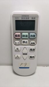 F9　・日立　HITACHI　エアコン リモコン・中古