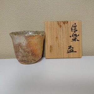 辻清明 信楽 酒器 ぐい呑み