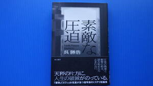 ＜美美USED＞呉 勝浩//素敵な圧迫//2023年8月30日初版発行//単行本