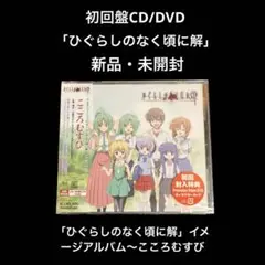 新品・未開封　初回盤　「ひぐらしのなく頃に解」イメージアルバム～こころむすび