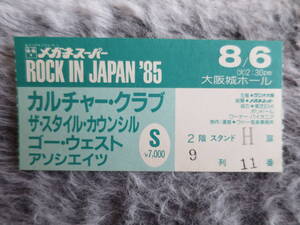 【チケット半券】Style Council、Culture Club、Go West、1985年8月6日、大阪城ホール、スタイル・カウンシル、カルチャー・クラブ