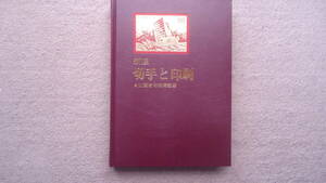 大蔵省印刷局監修「新版　切手と印刷」　1977年印刷局朝陽会発行