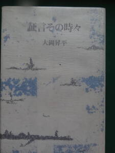 証言その時々 　大岡昇平 　昭和62年　筑摩書房　初版 　　ルバング島　小野田少尉　チャーチル　紀元節　レイテ島ほか