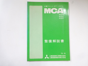 三菱　クリーンエアシステム整備解説書/4G3 4G4 4G5