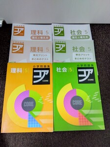 中学受験5年生 塾教材　小学問題集　コア社会　コア理科　小学問題集コア CORE フルカラー版 別冊単元プリント