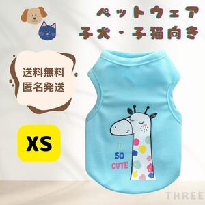 【子犬子猫向き】犬服　小型犬　ペットウェア　タンクトップ　可愛い　散歩　通気性　ブルー　XSサイズ