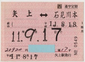 □西 バス　通学定期　赤色JR地紋　１箇月　矢上←→石見川本　矢上駅発行　H11