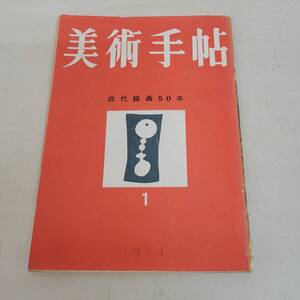 1208-201□美術手帖 1951年 1月 近代絵画50年 No.38 美術 アート 雑誌 古本 レトロ ヤケ・シミ有 現状品 美術出版社 