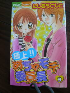 １０スタ♪　ちゃお【めちゃモテ委員長】③　にしむらともこ♪送料210円～