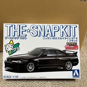 【未開封未組立】アオシマ 楽プラ ザ・スナップキット 1/32 ニッサン R33 スカイライン GT-R （ブラック） No.15-B 初回限定