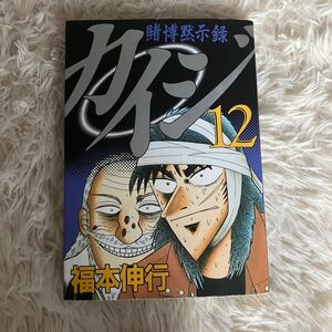 賭博黙示録カイジ １２（ヤングマガジンＫＣ） 福本伸行著 賭博黙示録 講談社