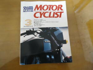 ●別冊モーターサイクリスト　No.192　1994年3月号 ●XJR1200/ZRX/RVF/TZM50R 