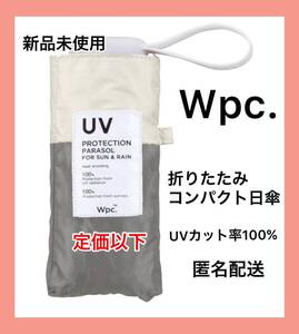 【新品未使用】Wpc折りたたみ傘 完全遮光 遮光切り継ぎタイニー ミニ　グレー