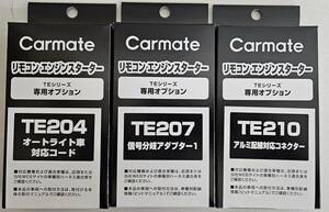 【送料無料】カーメイト プッシュスタート車 オプションアダプター　TE204/TE207/TE210《新品》【送料無料】