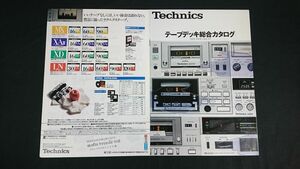 『Technics(テクニクス)TAPE DECK CATALOG(テープデッキ 総合カタログ)昭和55年10月』松下/RS-M250/RS-M13/RS-M45/RS-M24/RS-777/RS-1500U