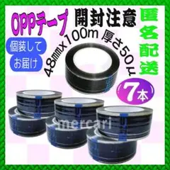 開封注意 OPPテープ 7巻