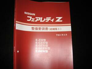 最安値★フェアレディZ Z32【Z32,CZ32,GZ32,GCZ32,HZ32】整備要領書 1992年8月