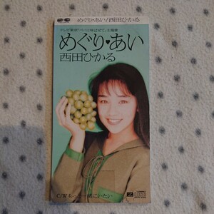 西田ひかる 8㎝ CD ☆ めぐり・あい / もっと一緒にいたい ☆ 西田 ひかる パパと呼ばせて 主題歌