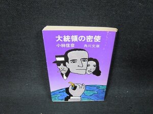 大統領の密使　小林信彦　角川文庫/VFP