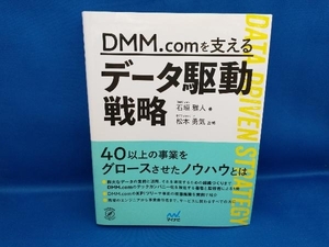 DMM.comを支えるデータ駆動戦略 石垣雅人(管B)