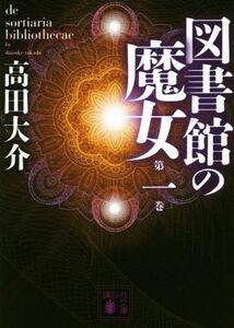 図書館の魔女(第一巻) 講談社文庫/高田大介(著者)