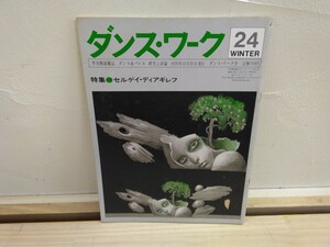 r-44◆『ダンス・ワーク24 セルゲイ・ディアギレフ 1978年 ダンス&バレエ 研究と評論』ロシア・アバンギャルド 240824