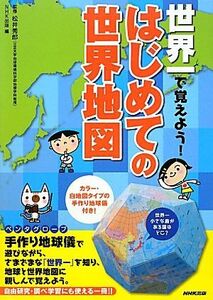 世界一で覚えよう！はじめての世界地図/松井秀郎【監修】,NHK出版【編】