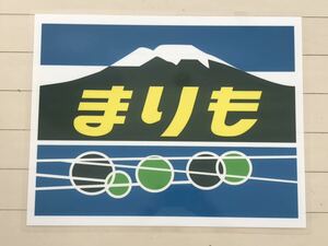 まりも ラミネート方向幕 レプリカ サイズ 400㎜×510㎜