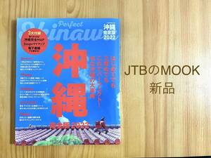 パーフェクト沖縄　JTBのMOOK 沖縄　完全版2052 ガイドブック　ガイドブック沖縄　旅行誌　雑誌　特集