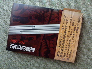 レトロ本　２１世紀の鉄道　一条幸夫著　至誠堂刊　昭和４５年