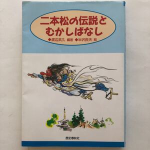 二本松の伝説とむかしばなし