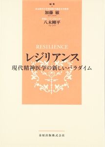 [A11181606]レジリアンス 現代精神医学の新しいパラダイム 加藤 敏; 八木 剛平