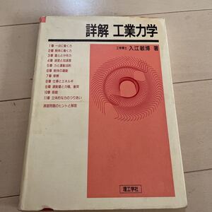 詳解　工業力学　入江　敏博　著　中古　理工学社