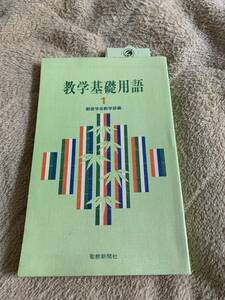 創価学会　教学基礎用語１ 聖教新聞社　創価学会教学部編　昭和52年