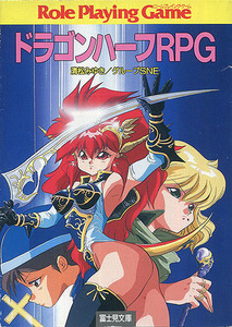 TRPGルール集[ドラゴンハーフRPG]■清松みゆき■グループSNE■見田竜介■富士見文庫■富士見ドラゴンブック■富士見書房■初版