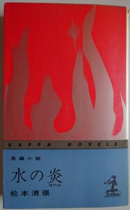 【中古】光文社　水の炎　松本清張　2023050060