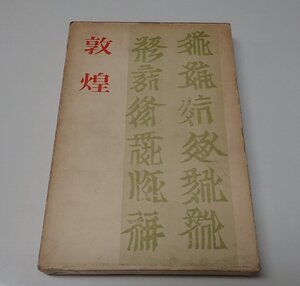 ●「敦煌」　井上靖　講談社